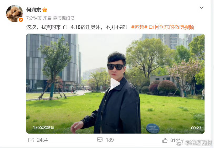 【#何润东回应苏超#：“这次，我真的来了！4.18，不见不散！”】4月13日，演