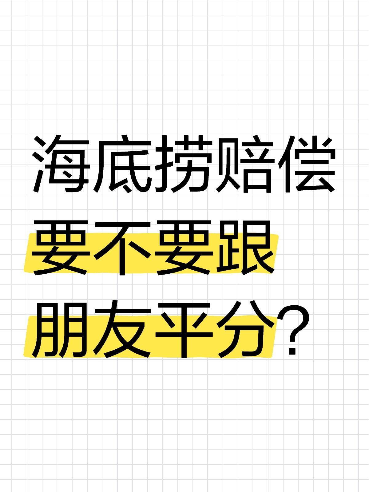 海底捞的十倍赔偿要跟朋友平分吗？[疑问] ​​​