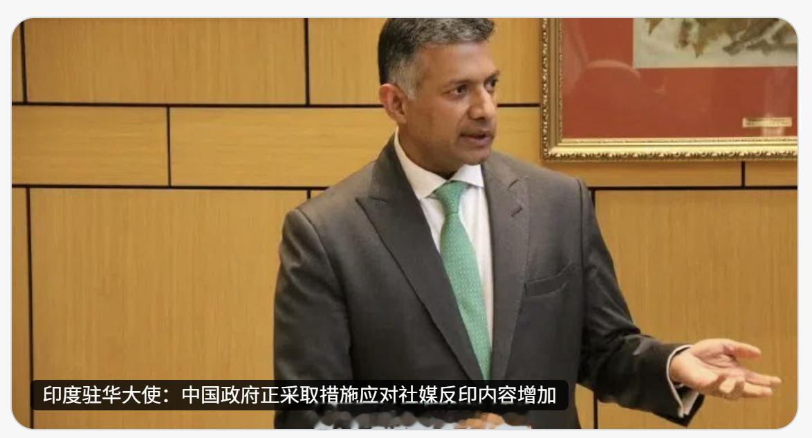 印度驻华大使：中国政府对社媒平台上反印内容的增加感到担忧，并正在采取措施应对这一