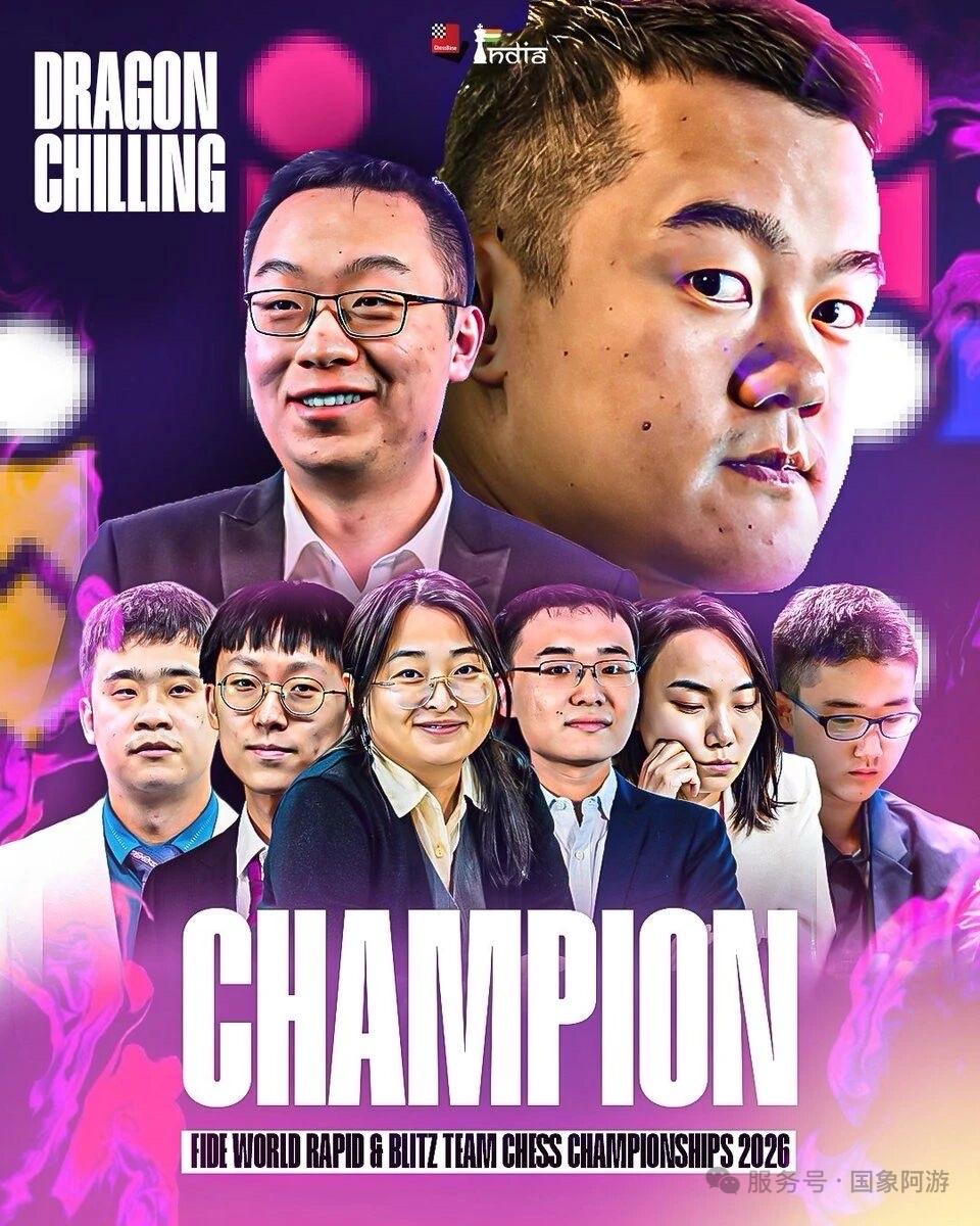 中国冰龙队团体赛和个人台次奖双丰收！！！

世界快棋、超快棋团体赛台次奖公布，中