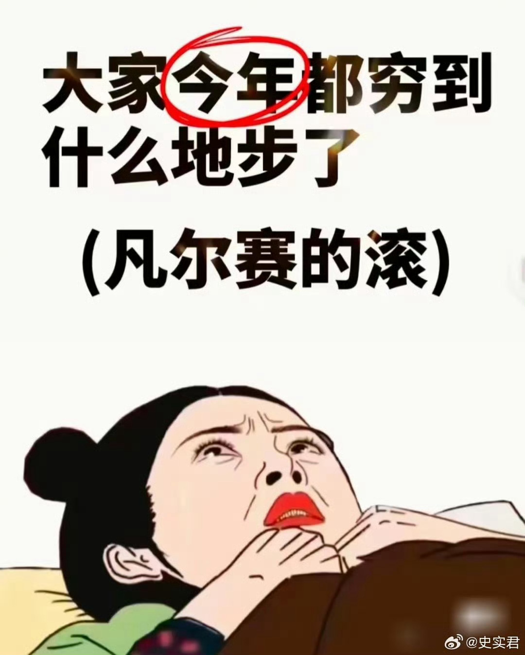 用一句话形容你今年穷到啥地步了？ ​ ​​​