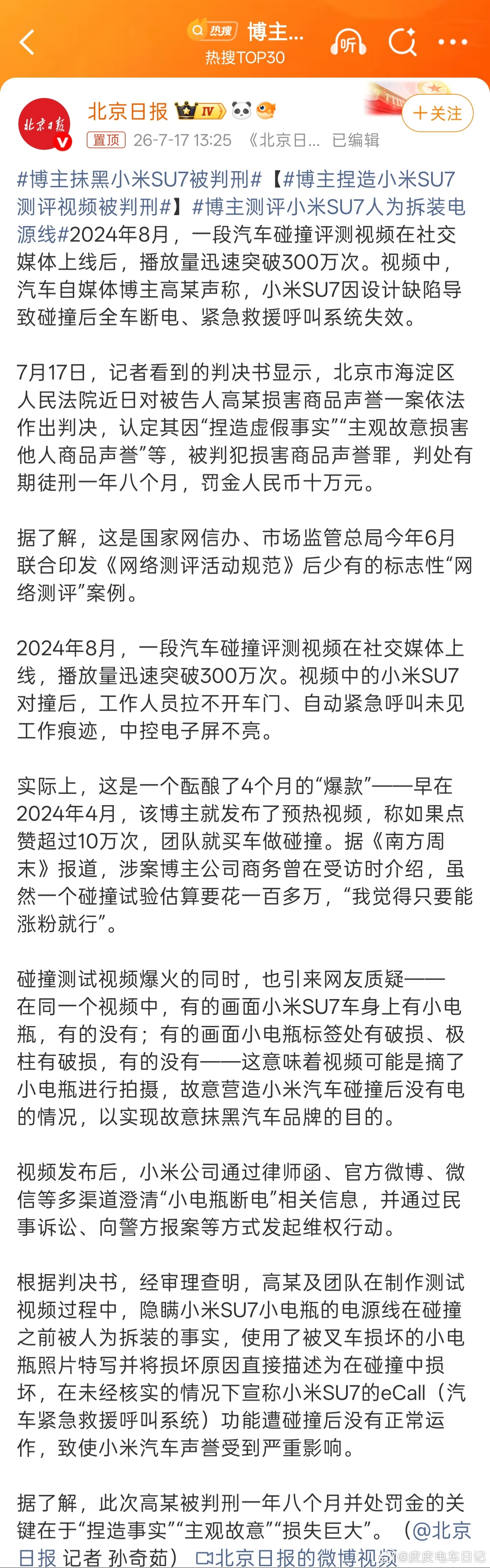 博主捏造小米SU7测评视频被判刑 这件事看完，最大的感受不是愤怒，而是后怕。如果