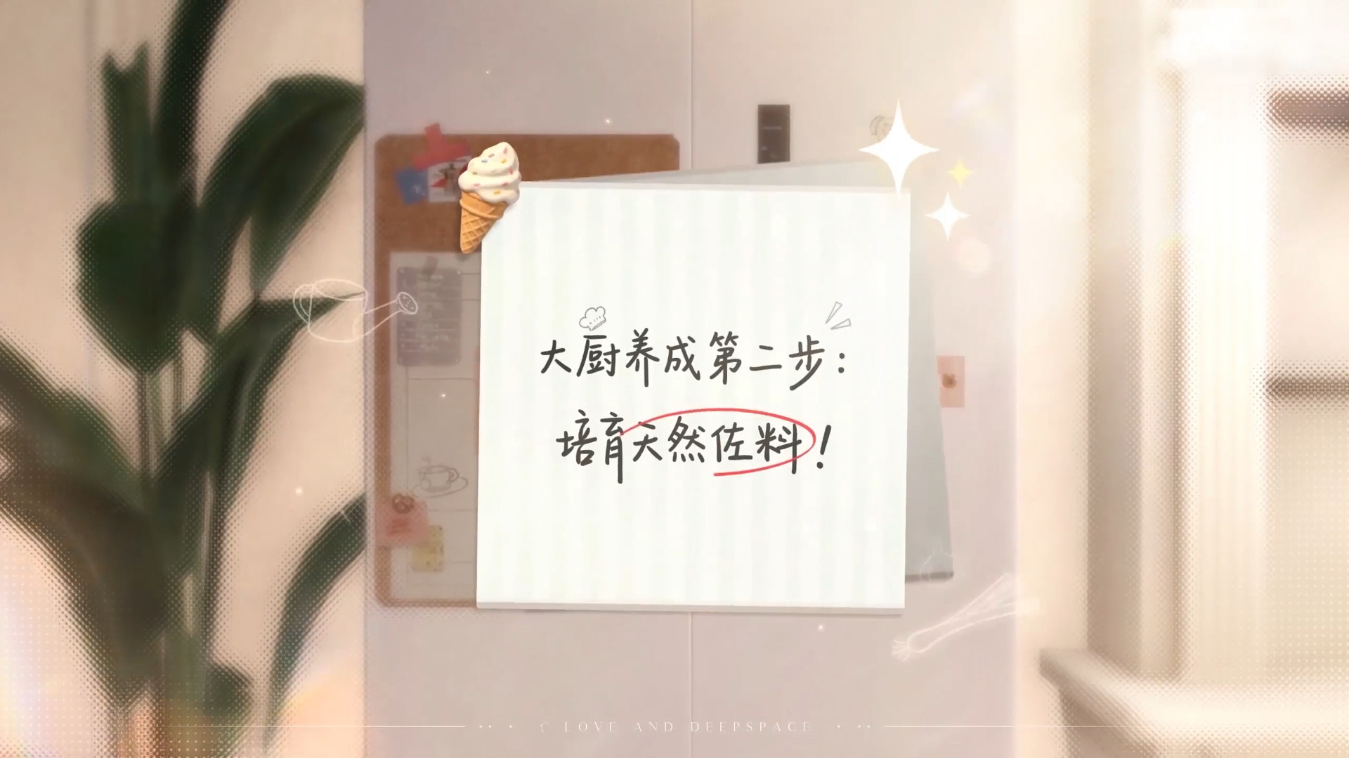恋与深空家园有厨房了 先囤好食材，等更新就拉上喜欢的人共进晚餐 