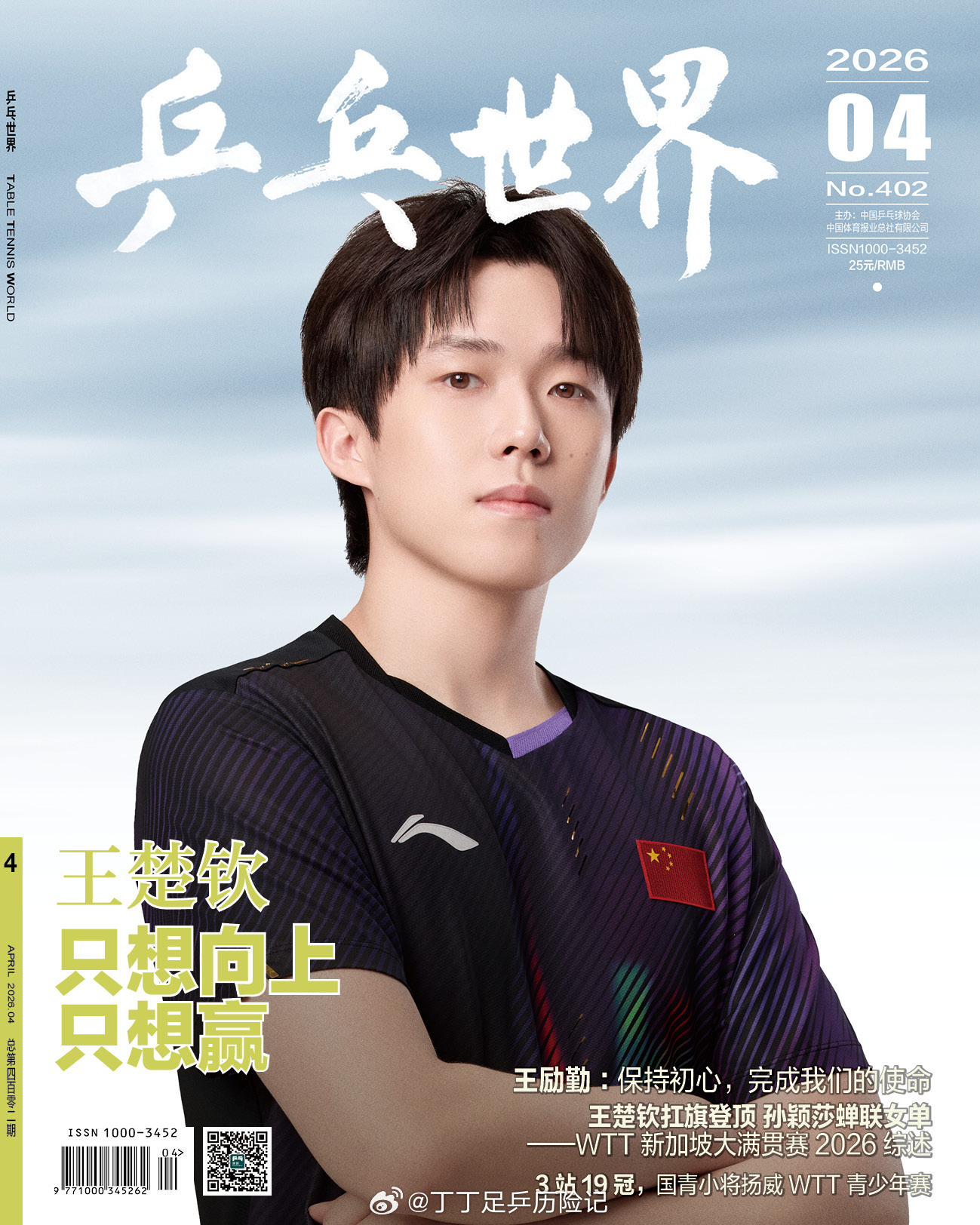 乒乓球乒乓世界4月份刊封面王楚钦 乒乓世界2026年4月刊，封面人物王楚钦：只想