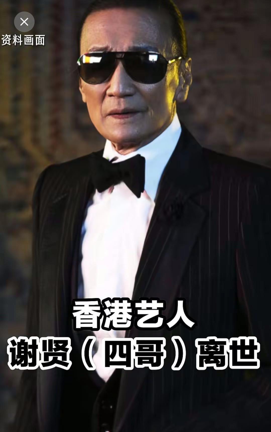 一代香港影坛传奇落幕，尊称四哥的谢贤先生安详离世，享年89岁。纵横港圈七十余载，
