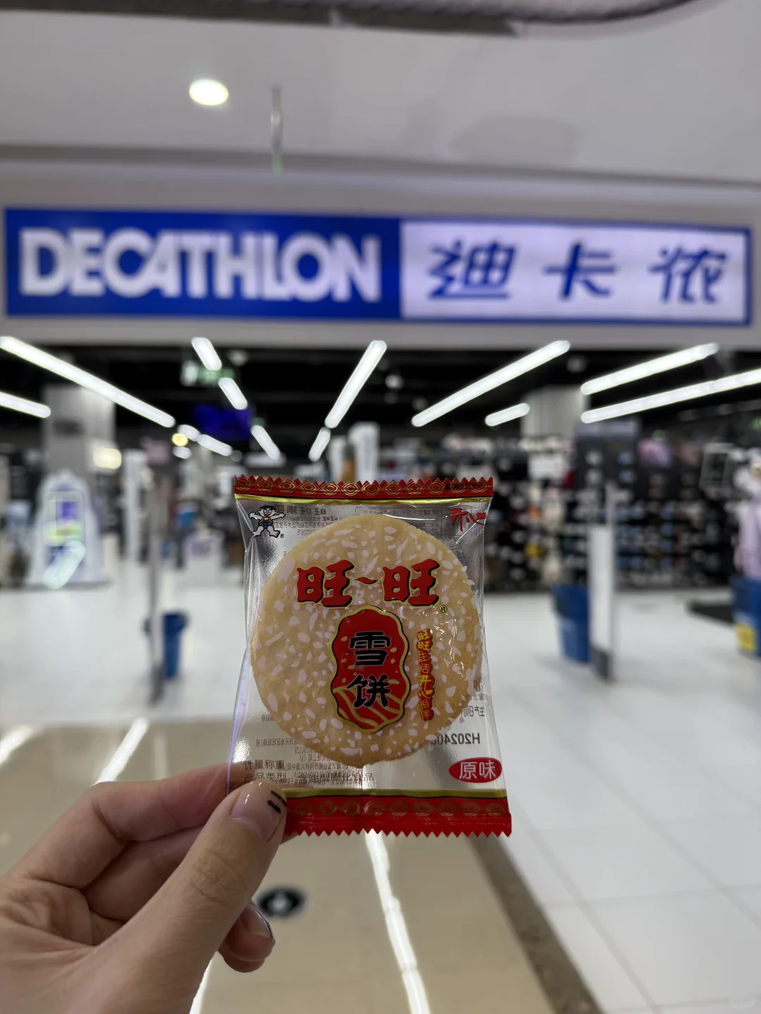 去迪卡侬带这个可以换到什么？