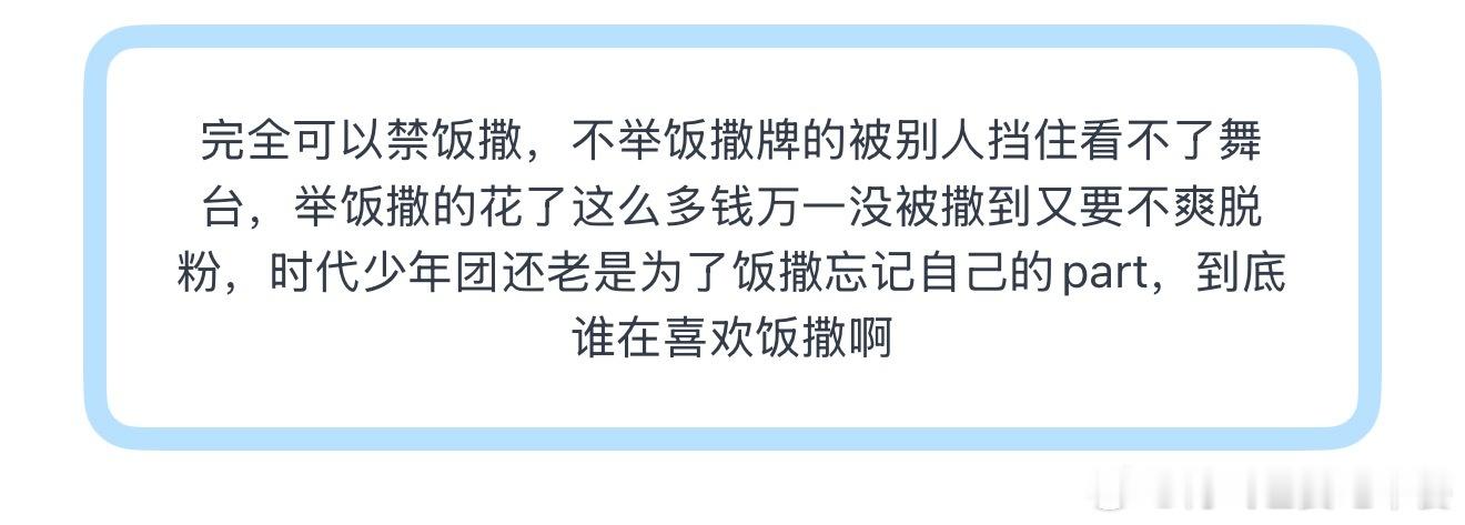 投完全可以禁饭撒，不举饭撒牌的被别人挡住看不了舞台，举饭撒的花了这么多钱万一没被