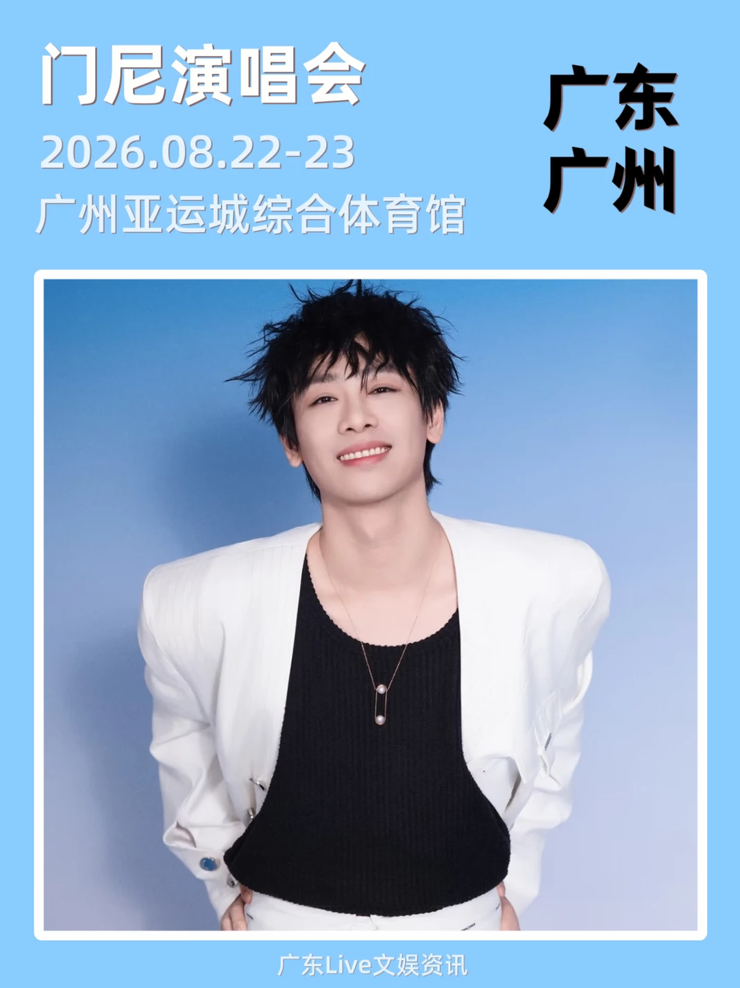 门尼广州演唱会！定档来了！🔥🔥🔥