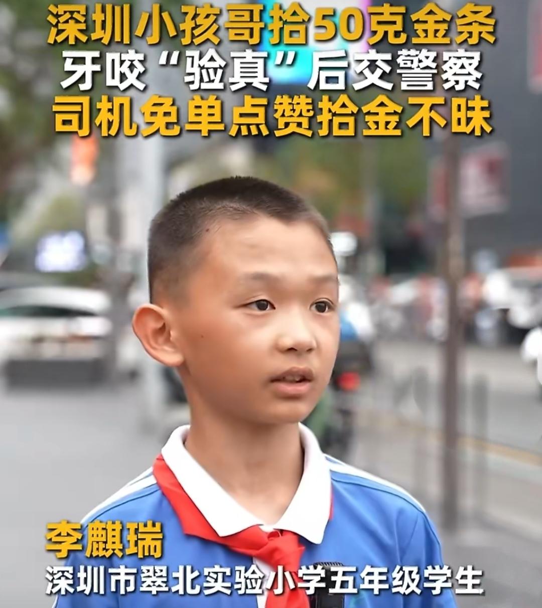 深圳一名小学生捡到50克金条，用牙齿咬一下确认是真的后主动上交给警察！

深圳翠