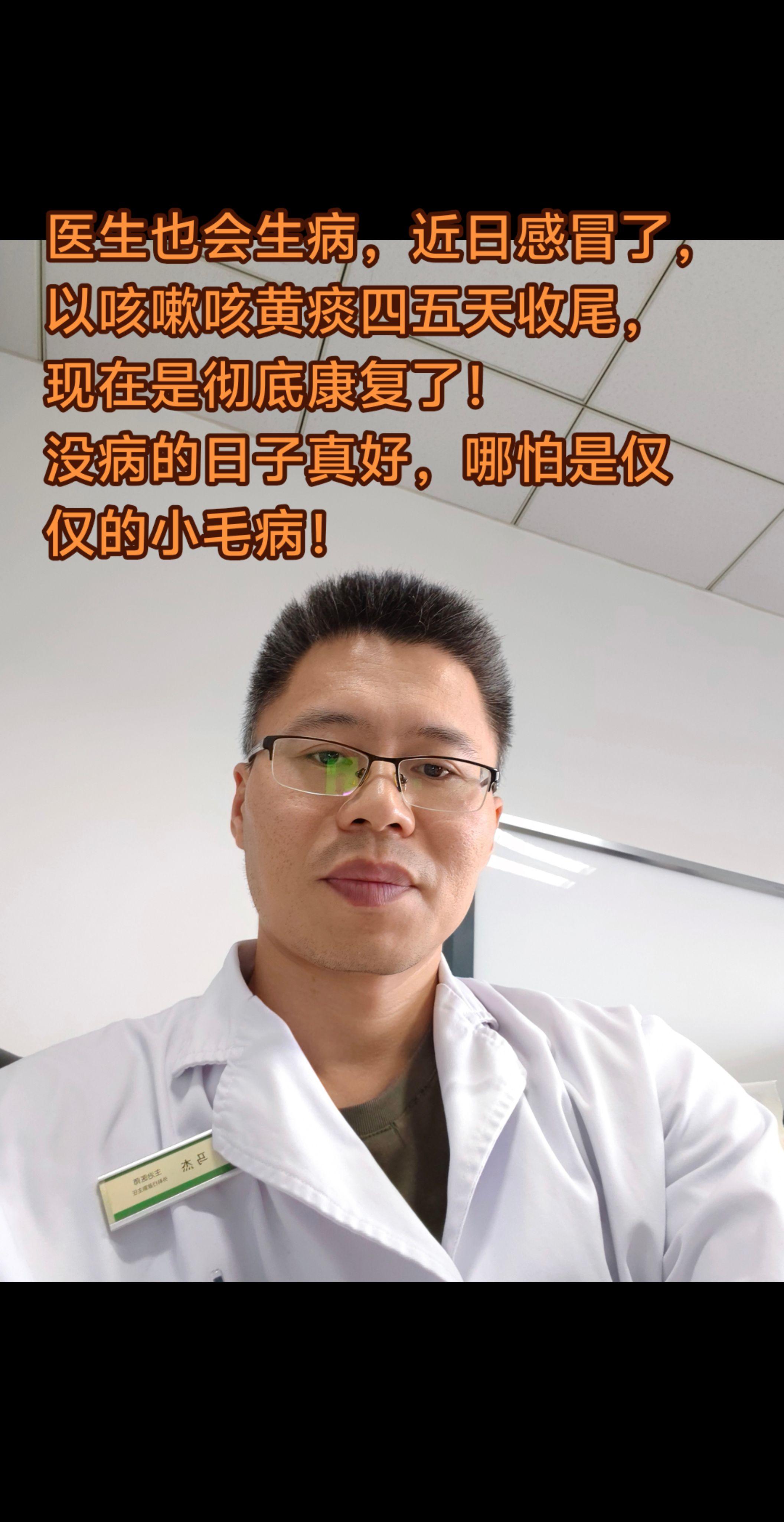 医生也会生病，大家都一样。医生也会生病，近日感冒了，以咳嗽咳黄痰四五天...