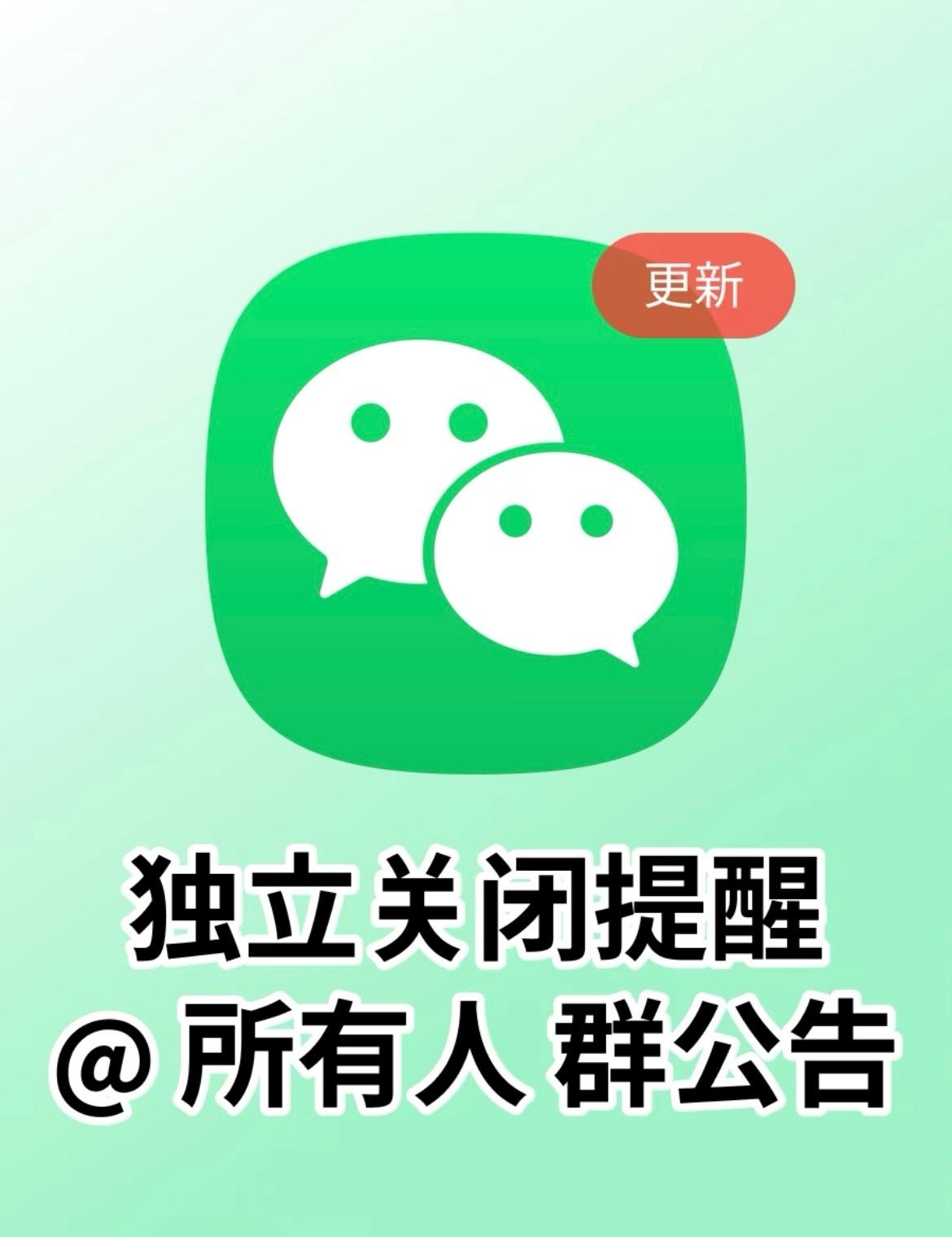 🎉
终于更新了有用的功能～

📣
「群消息勿扰」可以单独关闭「@ 我」「@ 