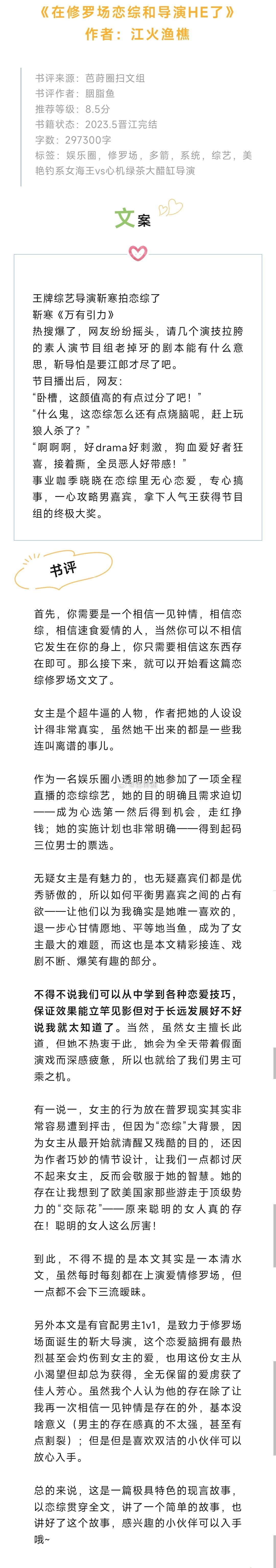 《在修罗场恋综和导演HE了》作者：江火渔樵美艳钓系女海王vs心机绿茶大醋缸导演女