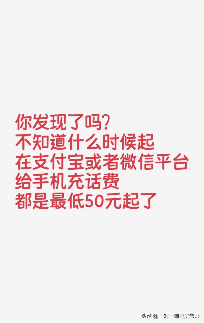 不知道大家发现没有：现在手机充值在支付宝和微信上面，不知道什么时候变成了最低只能
