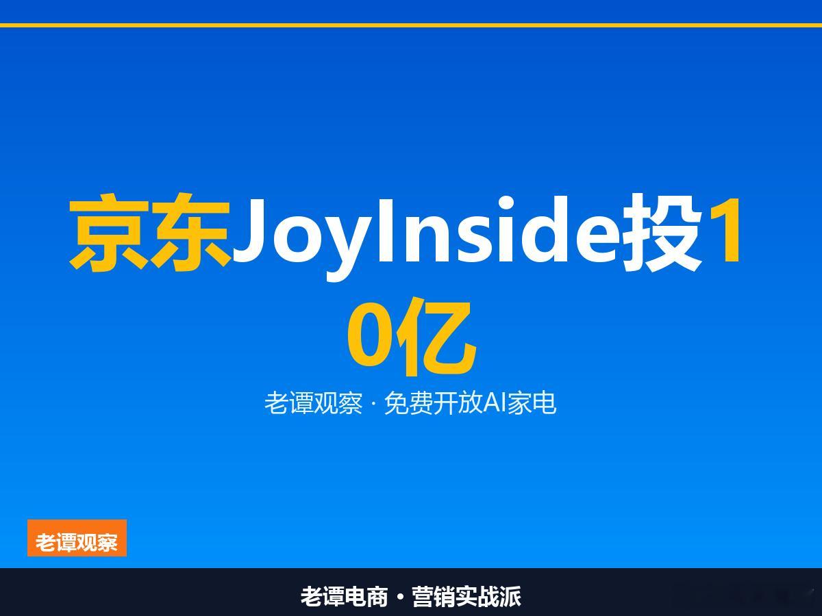 京东豪掷10亿免费开放AI能力，家电家居要变天了9月6号，京东在深圳甩出一颗重磅