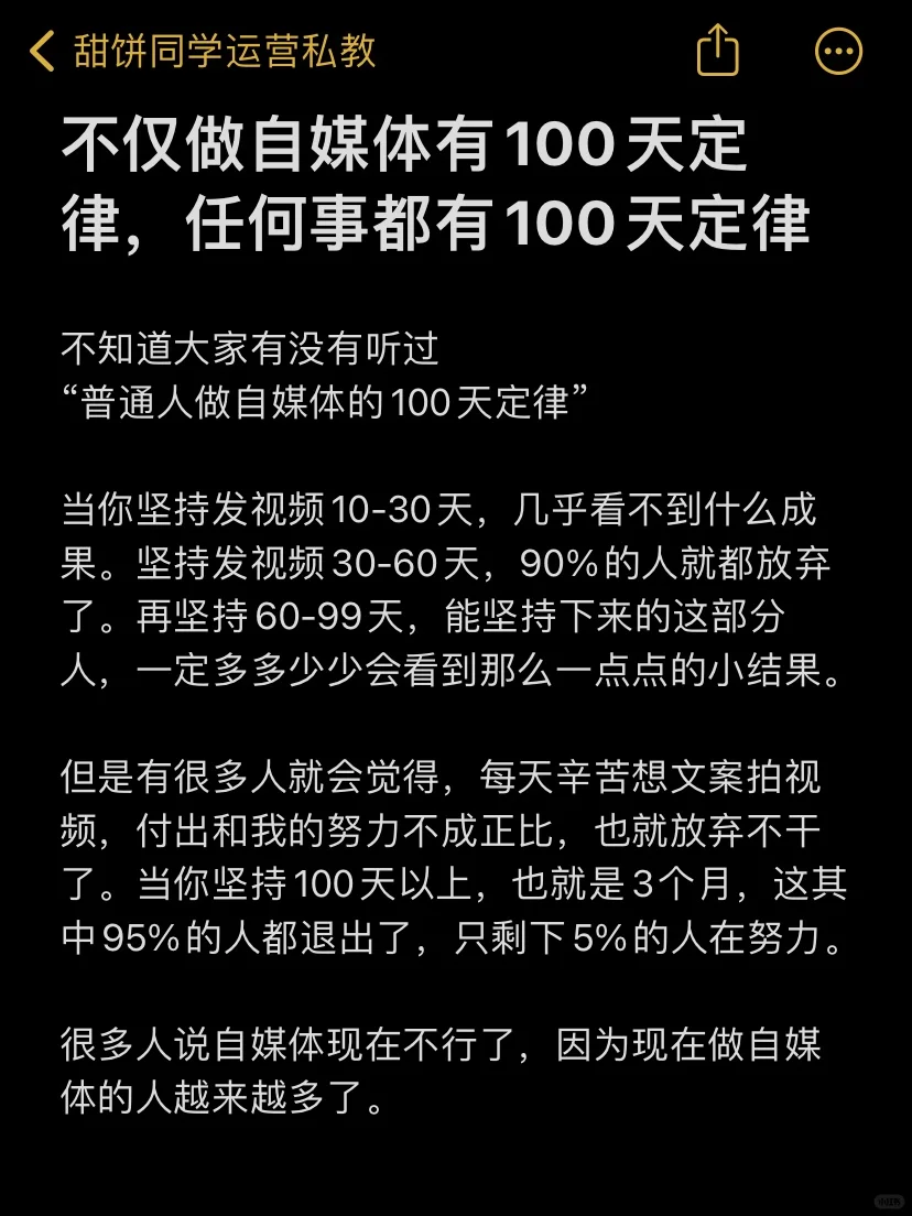 做自媒体有100天定律，任何事都有100天定律