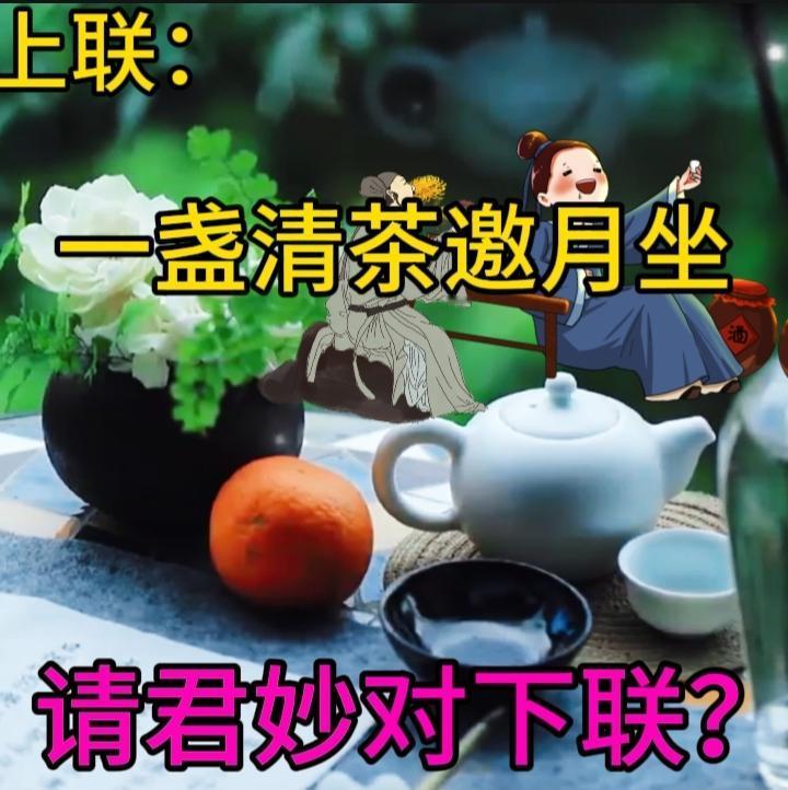 上联：美酒酬知己
横批：酒茶同谊