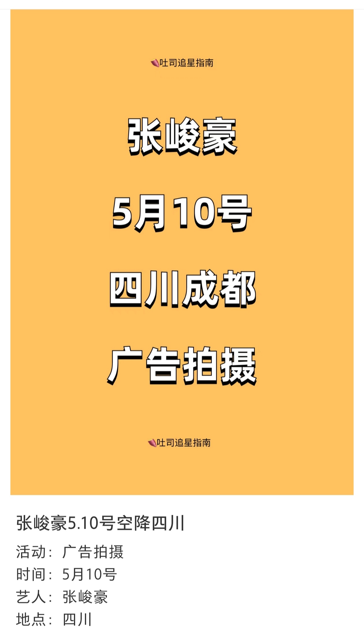 🍉05.10 张峻豪 成都广告拍摄 ​​​