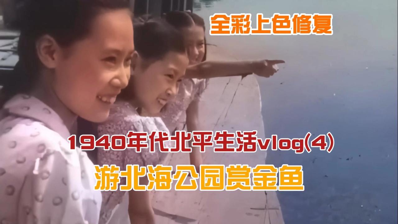 1940年代北平生活vlog4：游北海公园赏金鱼#历史影像#老北京