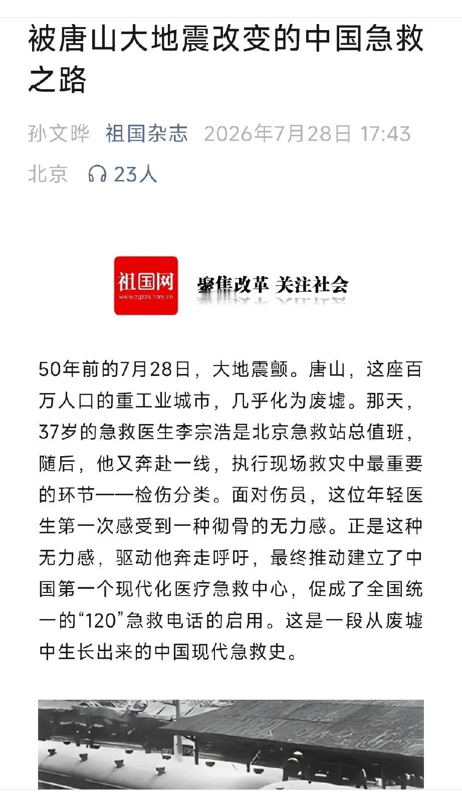 孙文晔  祖国杂志：被唐山大地震改变的中国急救之路。详情见下面图片所示。（来源：