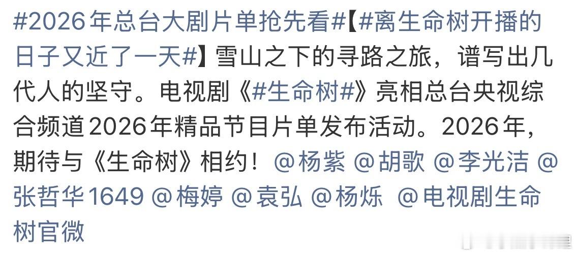 离生命树开播的日子又近了一天杨紫胡歌老师的小🌳真的超级争气央视已经开始又争又明