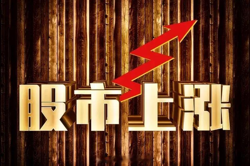 三大指数高开 