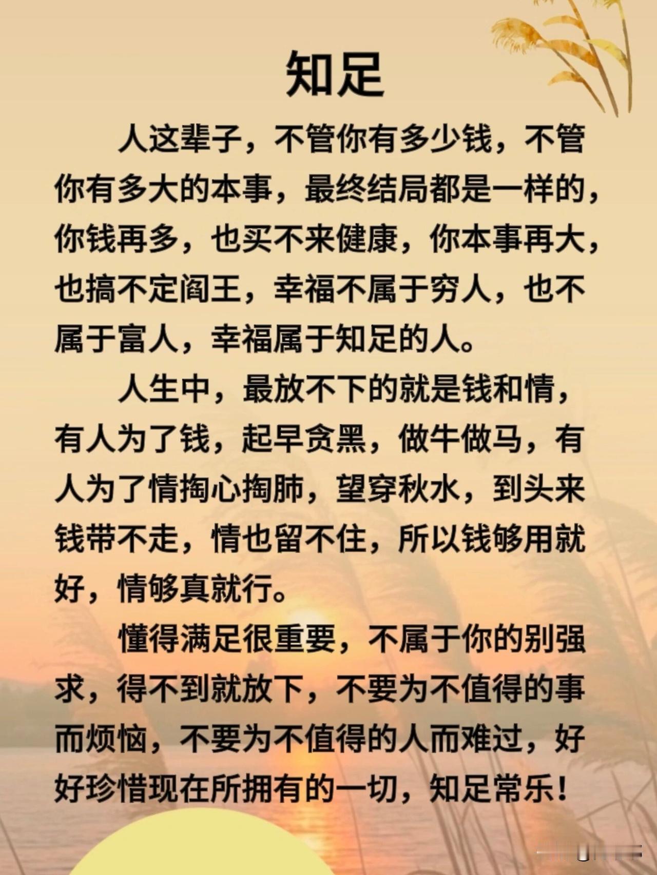 知足。[祈祷]人这一辈子说长不长，说短不短，可不管你怎么过，最后都得走到同一个地