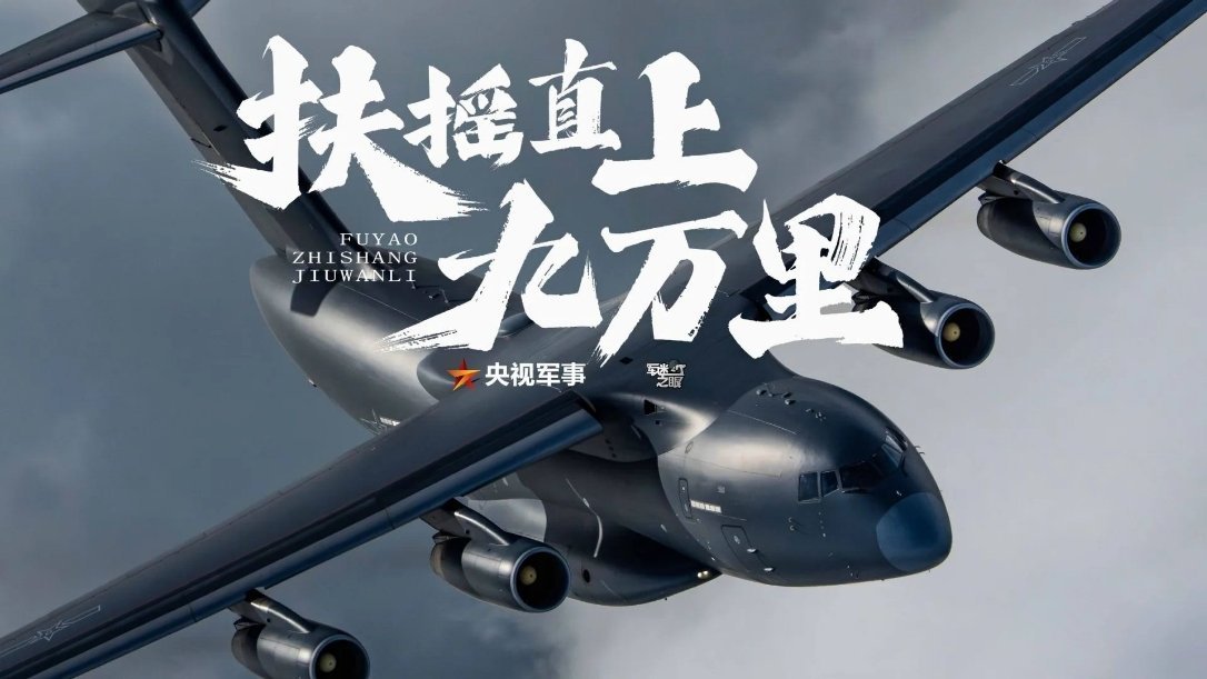 运-20飞机列装空军十周年之际，震撼大片，即将上新！