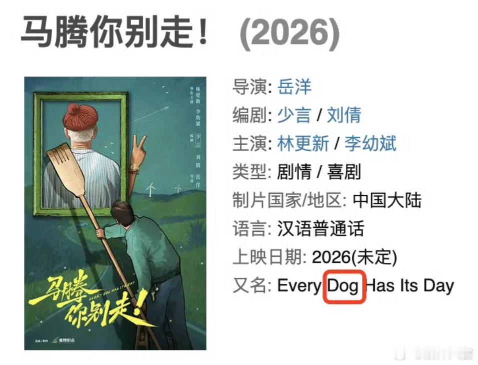 笑cry!终于明白为啥选林更新主演《马腾你别走》了，这别名“dog”也太逗了，剧