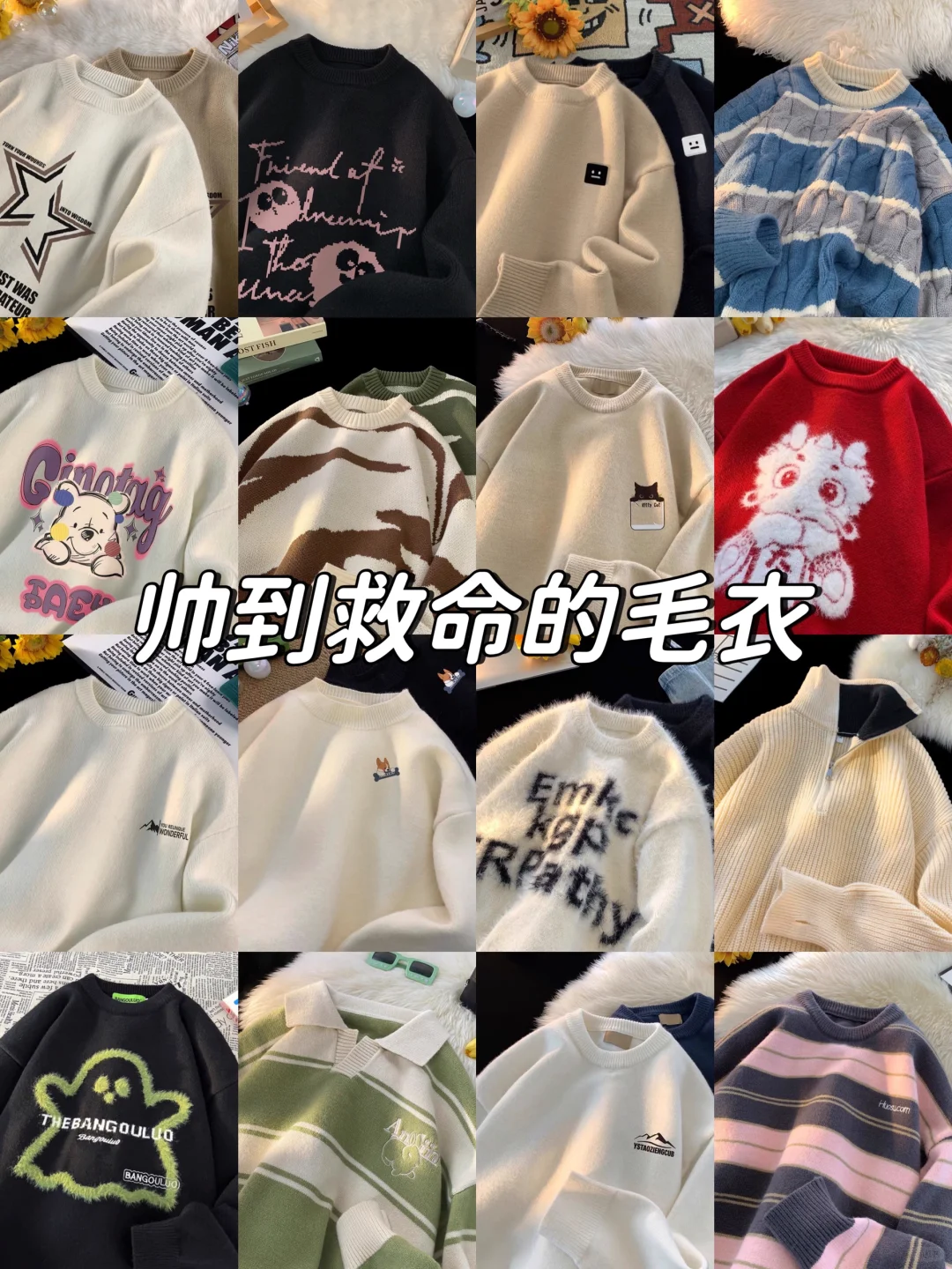 男生冬季高颜值毛衣分享！