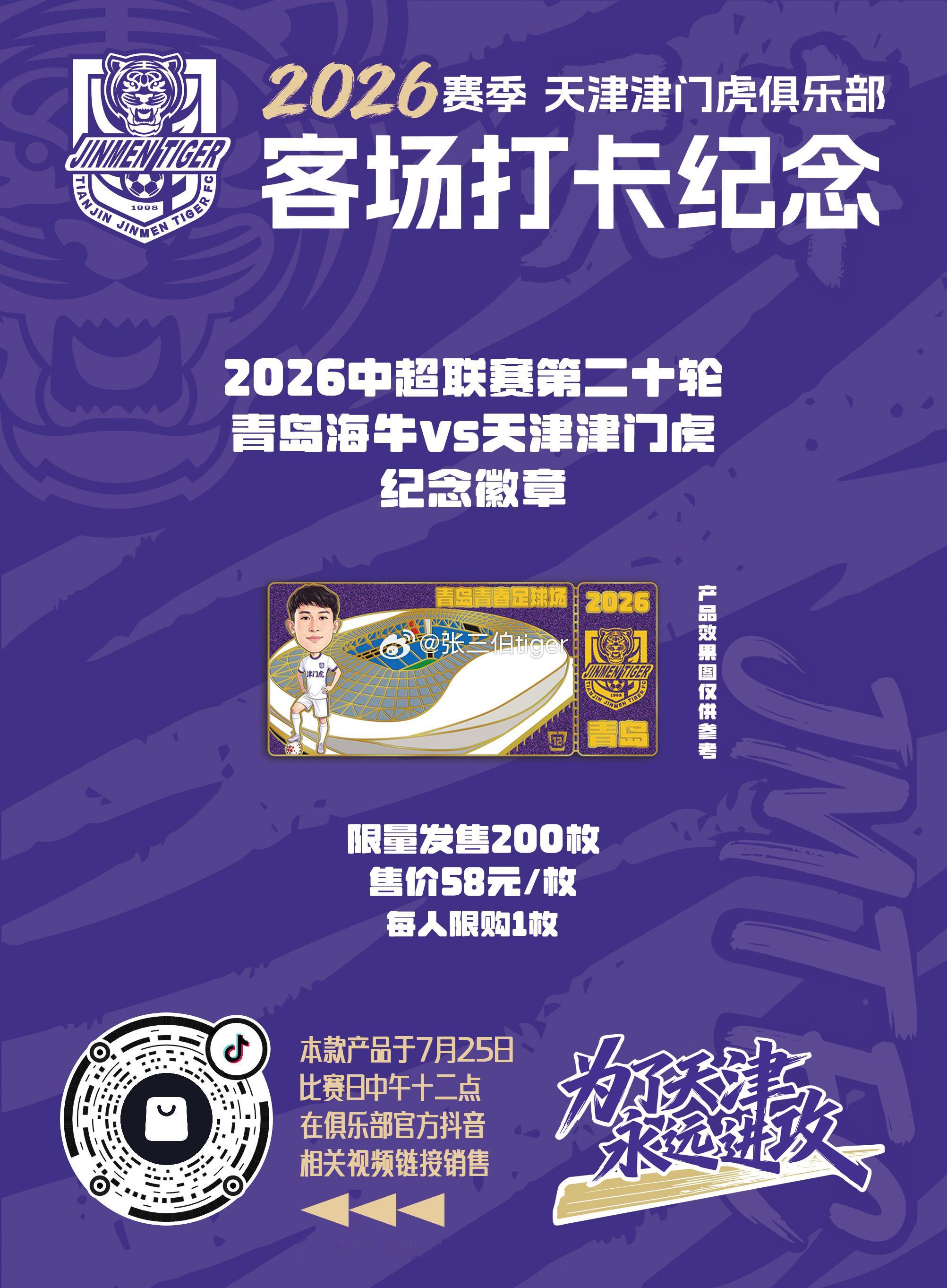 【2026津门虎比赛日打卡纪念】本赛季客场比赛日纪念徽章详情见图明天第十款客场徽