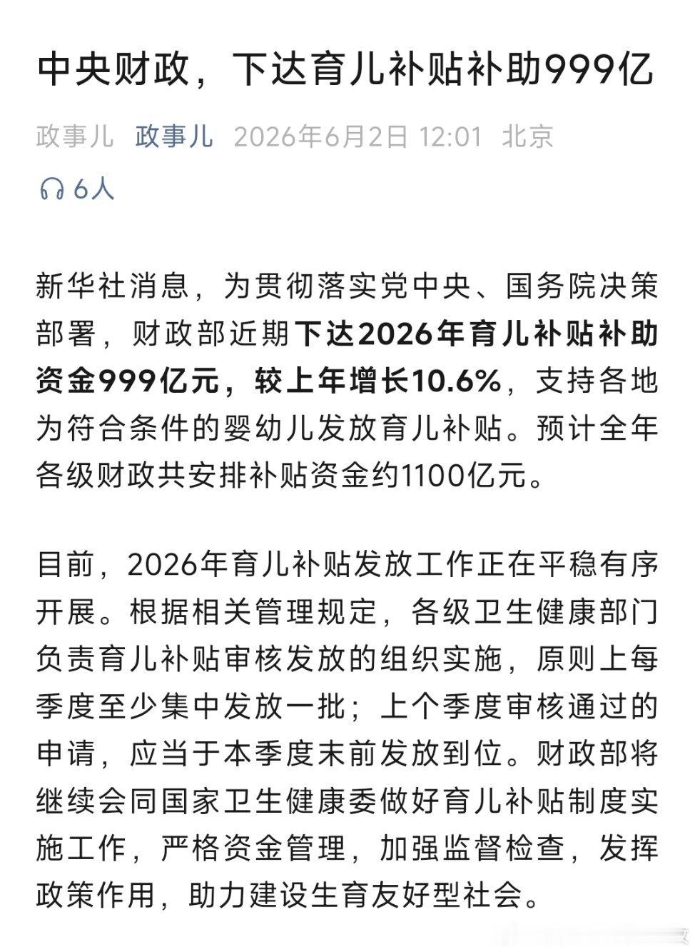 中央下达2026年育儿补贴补助资金999亿元，较上年增长10.6%。 