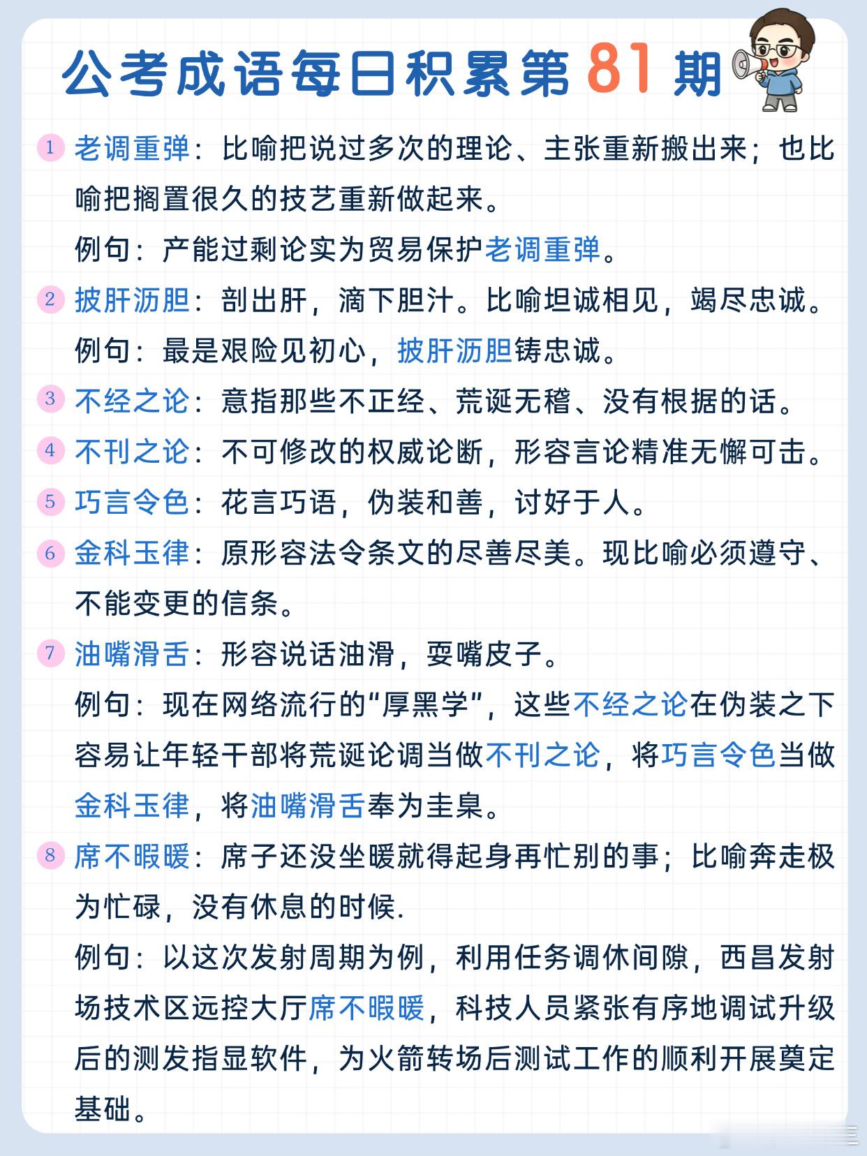 公考成语每日积累第81期老调重弹 披肝沥胆 不经之论 不刊之论巧言令色 金科玉律