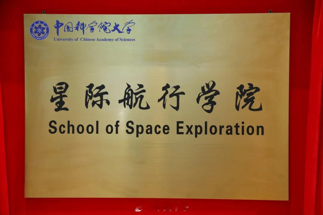 星际航行学院真的来了【中国科学院大学星际航行学院正式成立】1月27日上午，中国科