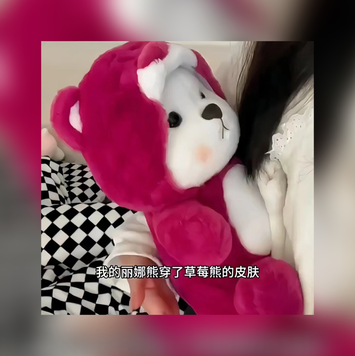 #好物分享#偷了草莓熊衣服的莉娜熊少女心Yong远Bu老莉娜熊宝宝可爱到犯规 ?