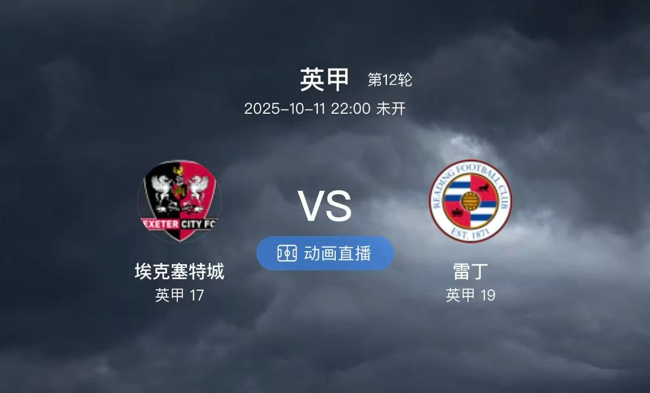 04 埃克塞特城VS雷丁（情报）1:主队数据埃克塞特城上次联赛连胜是在7个月前!