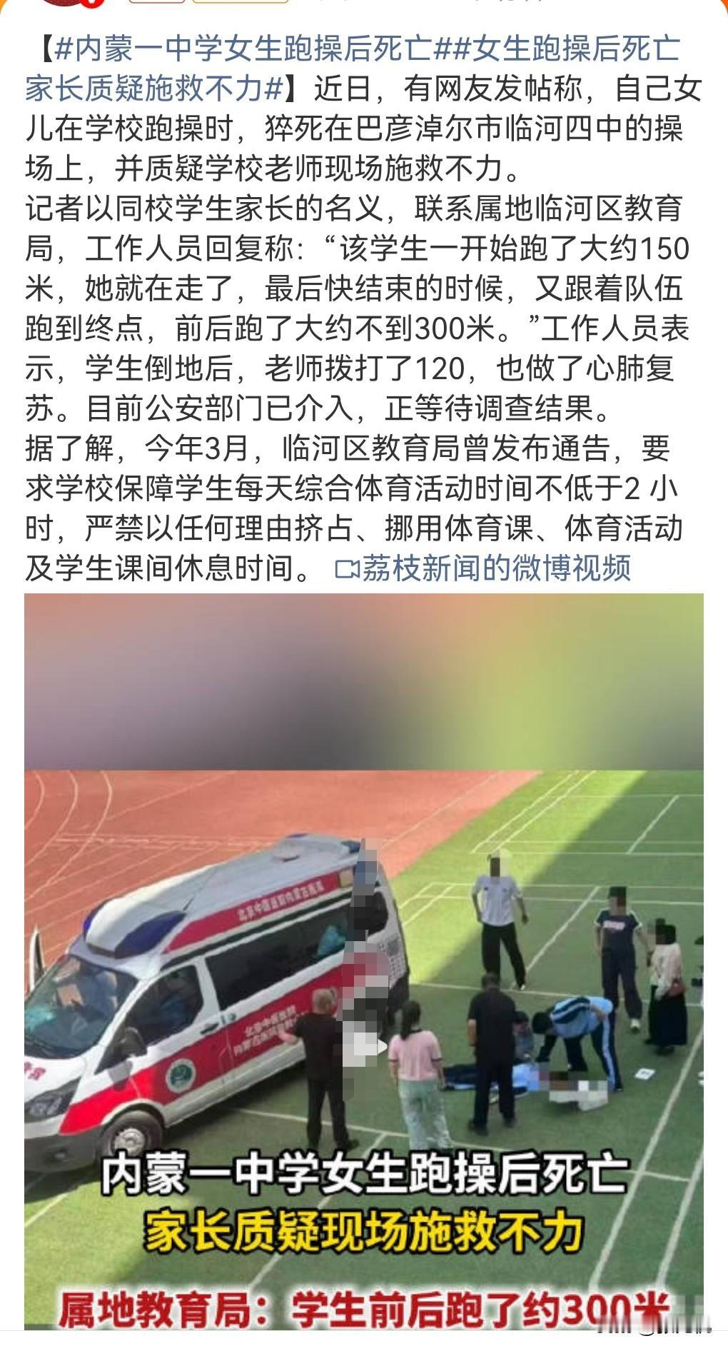有些人的身体真的很差，做不了一点运动。

近日有网友发帖，其女儿学校跑步猝死。