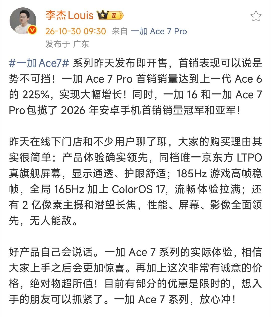 一加 Ace 7 Pro 首销达上一代 225% ​​​