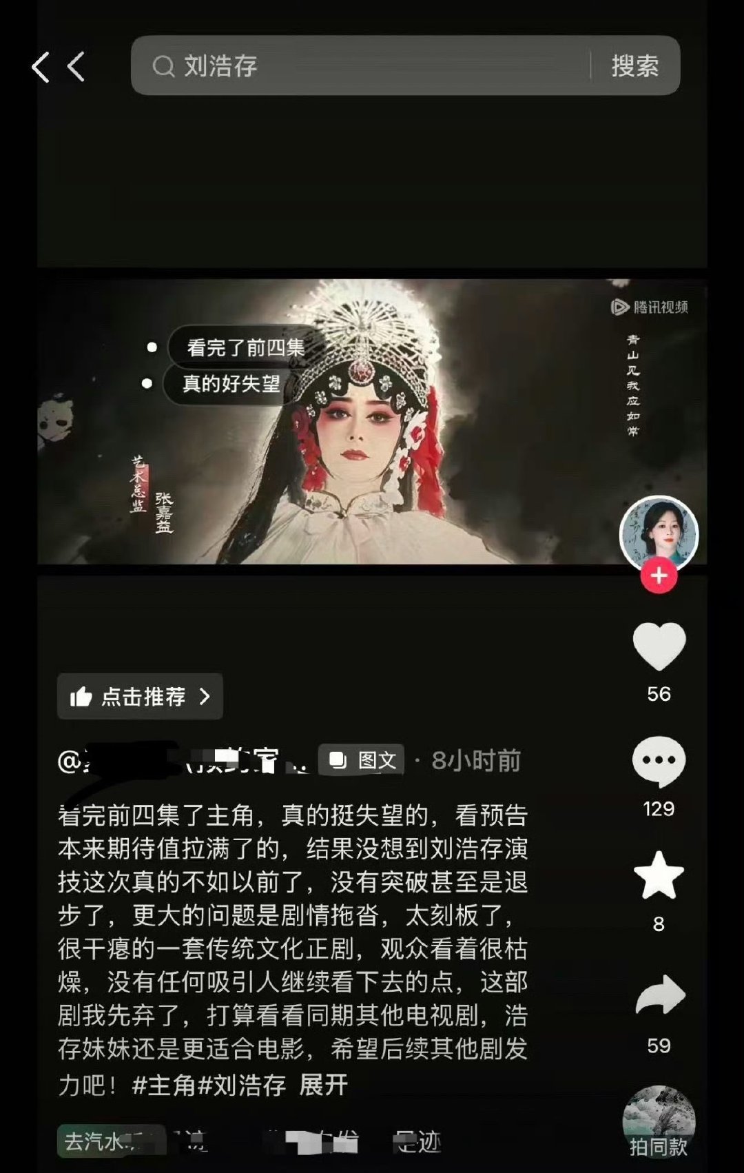 有某家粉丝在抖音发刘浩存《主角》点评，说这部剧她看了四集很失望，指刘浩存演技不如