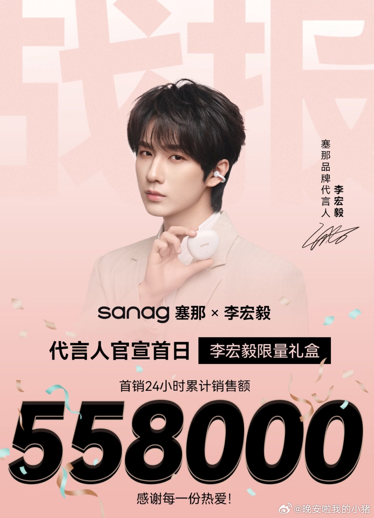 李宏毅商务销量官方战报，24小时销售额55.8w🐮粉丝购买力好强 