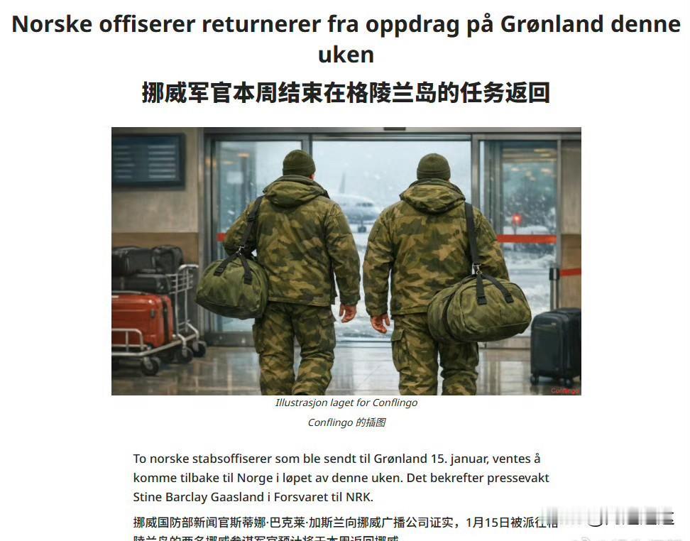 继德国撤军后，挪威的两名军官也要走了。


欧洲是真装不下去了。丹麦估计伤心欲绝