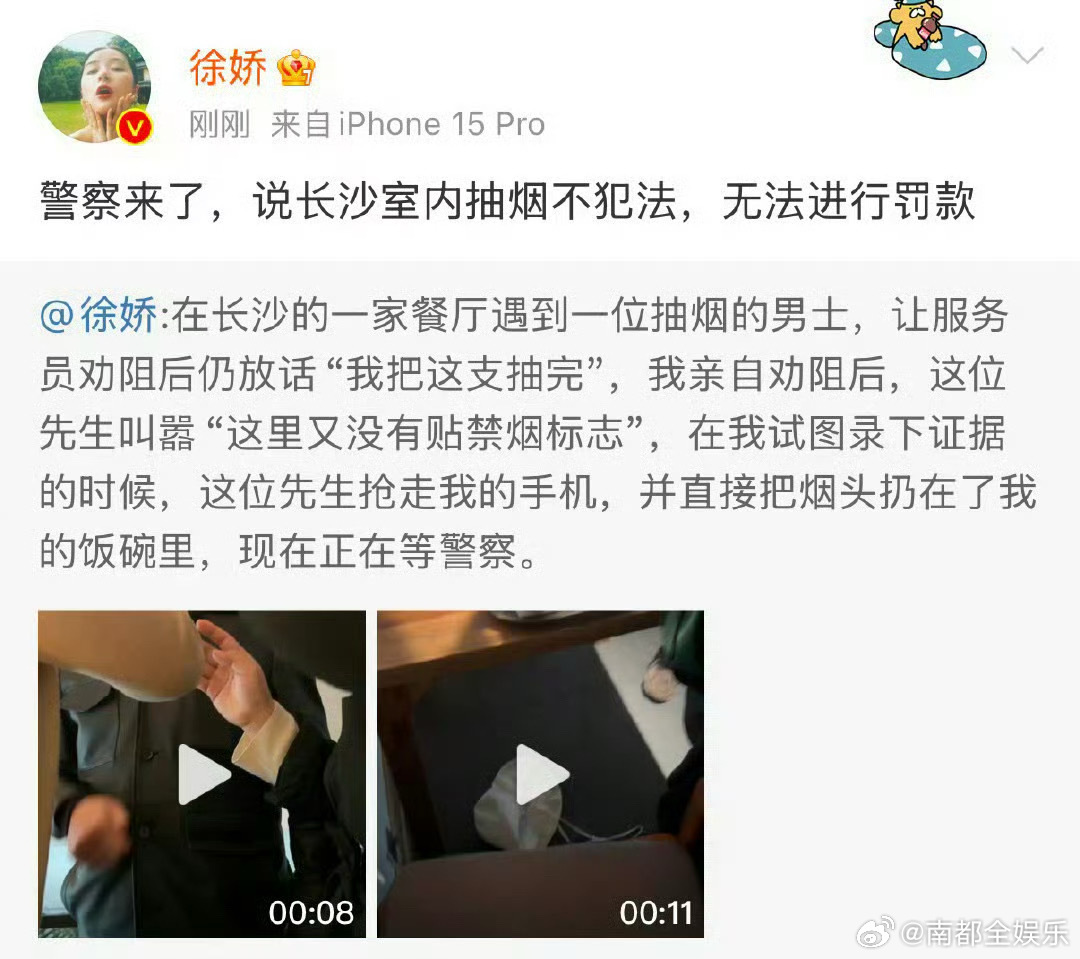 徐娇称抽烟男子要求删视频才道歉 