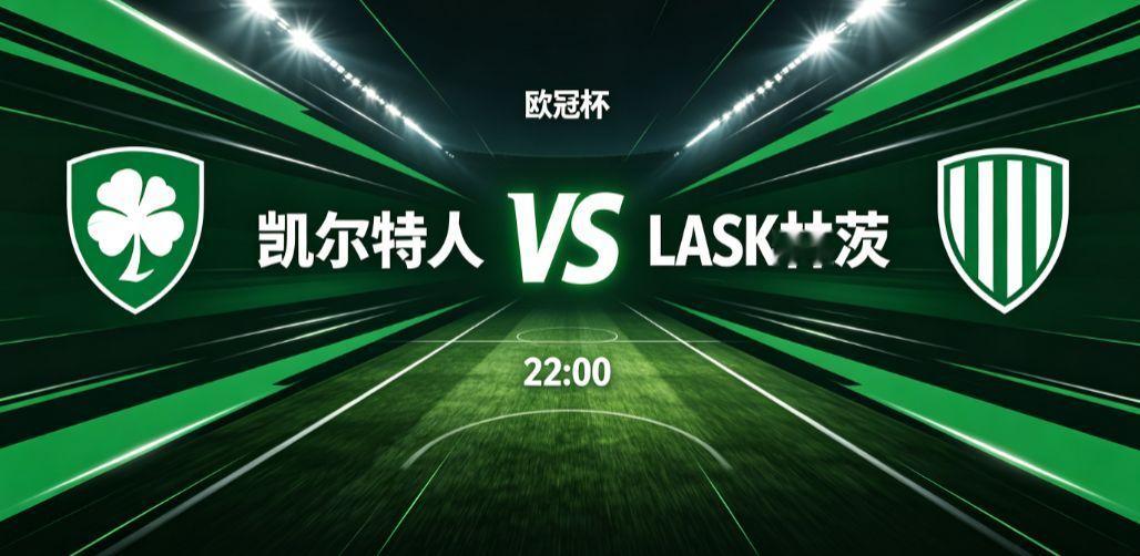 欧冠杯 凯尔特人 VS LASK 林茨欧冠附加赛迎来对决，苏格兰豪门凯尔特人坐镇
