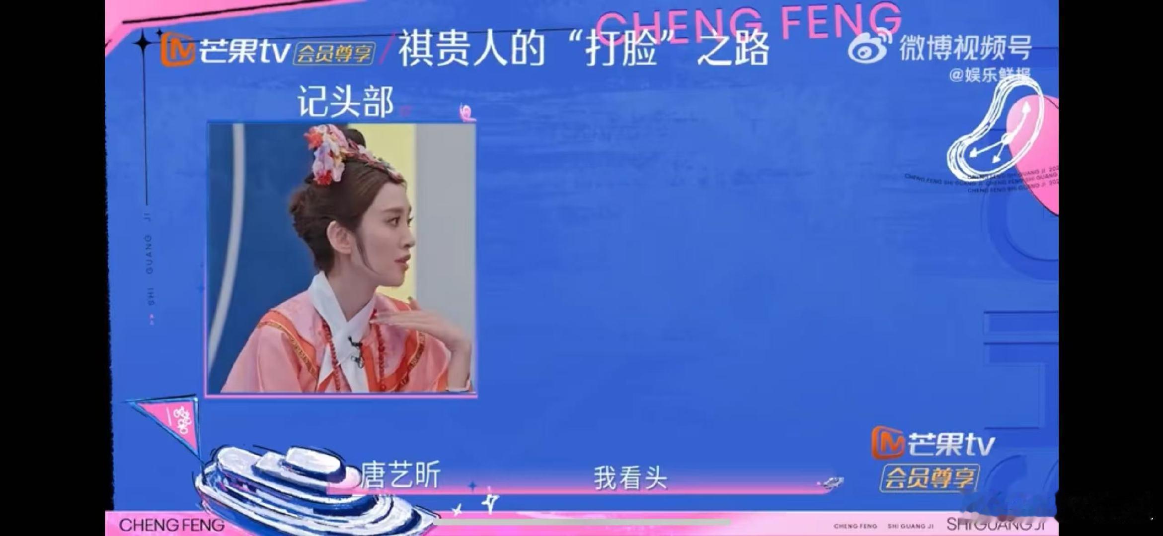 唐艺昕记性差但实在美丽 乘风2026 祺贵人只记得吃名场面诞生，唐艺昕乘风记性掉