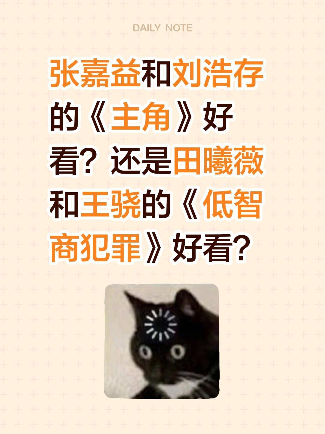张嘉益和刘浩存的《主角》好看？还是田曦薇和王骁的《低智商犯罪》好看？刘浩存 张嘉