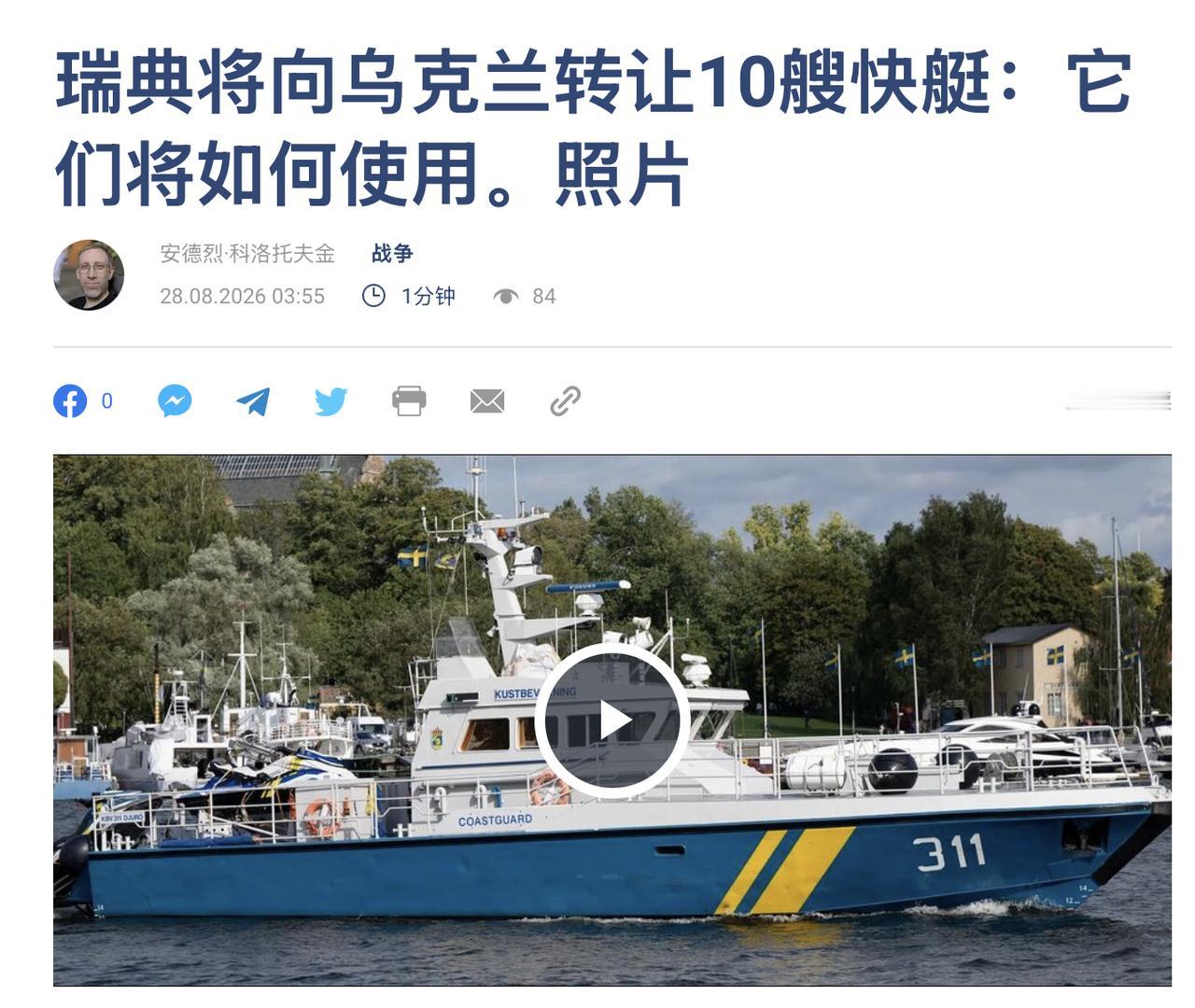 瑞典这波送船，看着平平无奇，可往细里想，能琢磨的东西比船本身还多。

8月27号