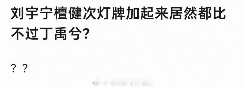 星光大赏内场刘宇宁、檀健次家的灯牌加起来还比不过丁禹兮吗，真假
