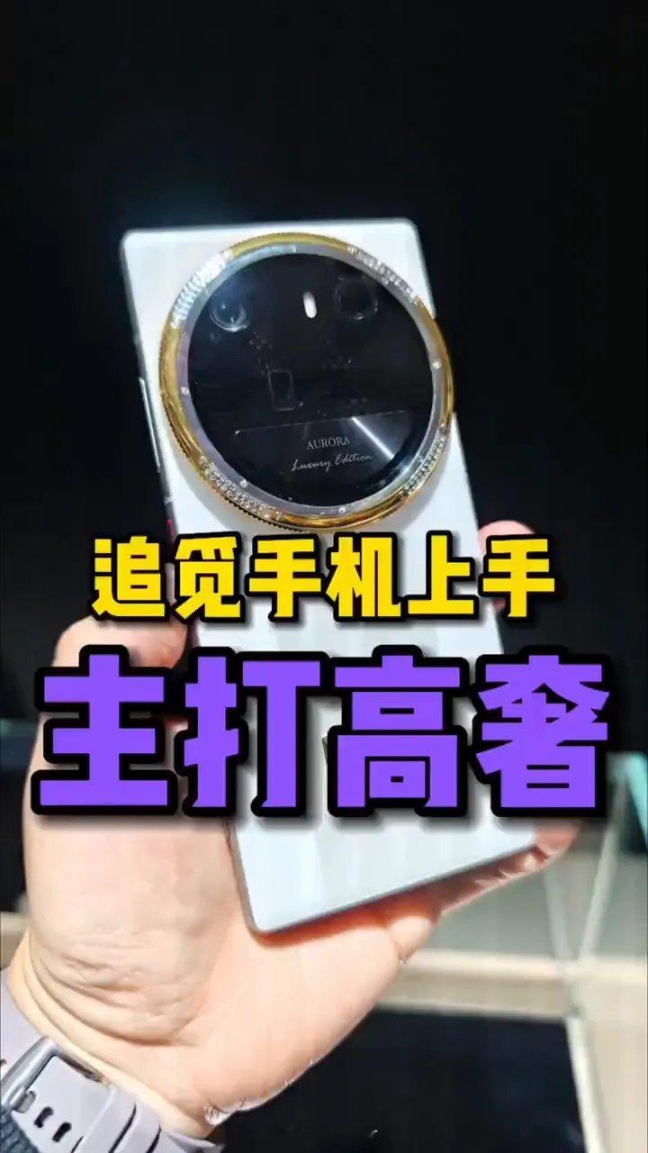 追觅手机上手｜把奢侈品和黑科技焊在一起谁能想到，做智能家电的追觅，一出手就是王炸