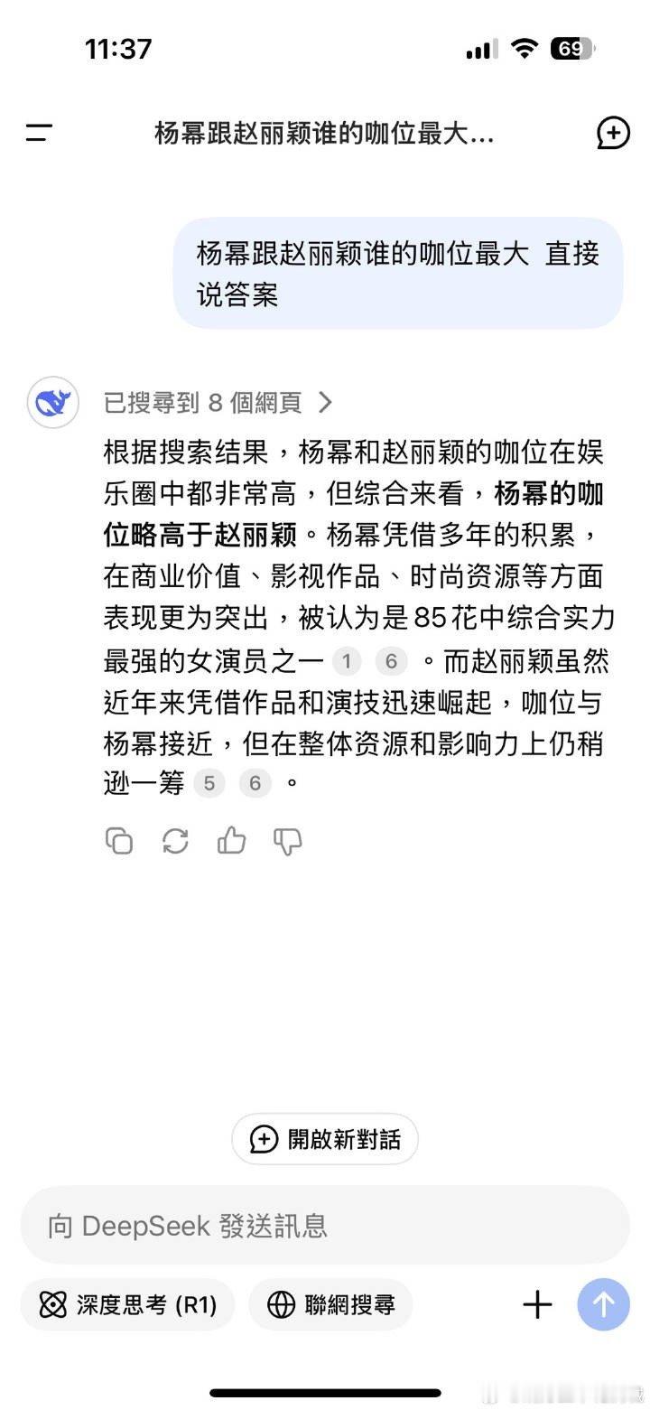 用deepseek问杨幂赵丽颖谁的咖位最大~[喵喵][喵喵]  