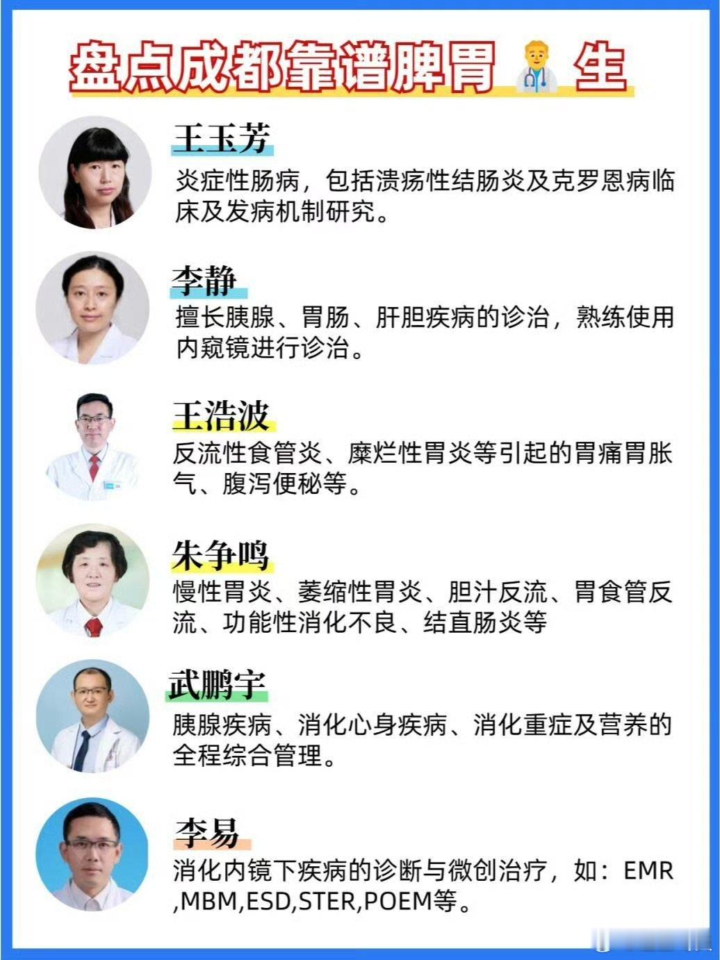 盘点成都靠谱脾胃🥼生，让你不走弯路。❗️❗️部分🥼生的坐诊时间比较少，号源有