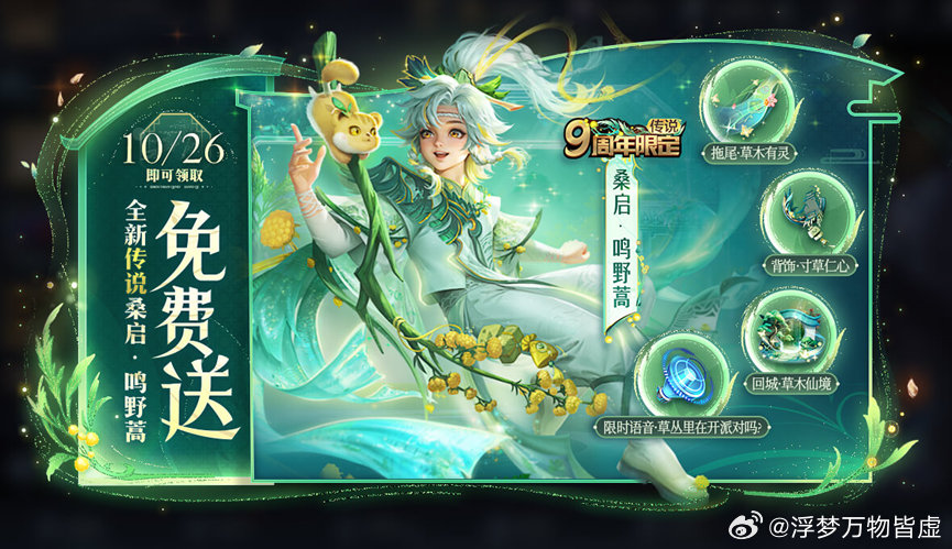 周年庆福利活动：①桑启传限周年庆皮肤免费送②福卡天降免费送史诗，刷出皮肤送好友③